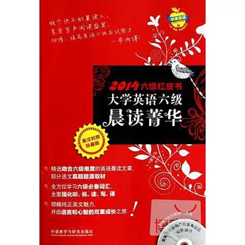 2014六級紅皮書：大學英語六級晨讀菁華（英漢對照珍藏版）