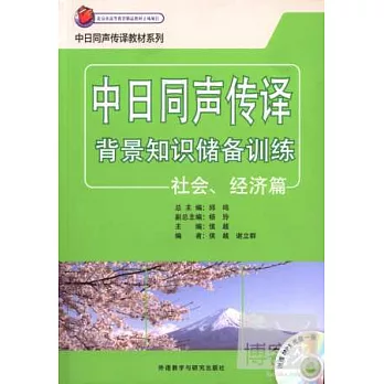 中日同聲傳譯背景知識儲備訓練：社會、經濟篇