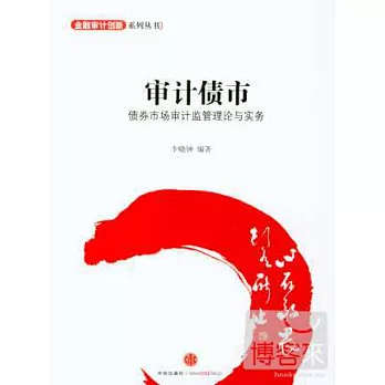 審計債市：債券市場審計監管理論與實務