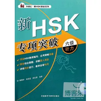 新HSK專項突破六級聽力