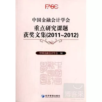 中國金融會計學會重點研究課題獲獎文集（2011-2012）