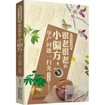 很老很老的小偏方，孕產問題一掃光（彩圖升級版）