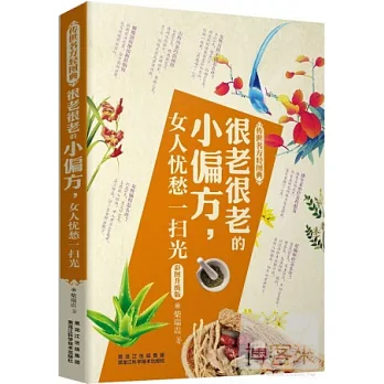 很老很老的小偏方，女人憂愁一掃光（彩圖升級版）