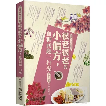 很老很老的小偏方，血糖問題一掃光（彩圖升級版）