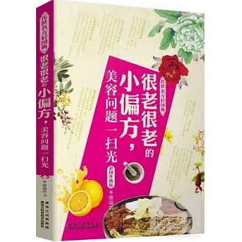 很老很老的小偏方，美容問題一掃光（彩圖升級版）