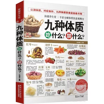 九種體質吃什麼？禁什麼？