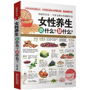 女性養生吃什麼？禁什麼？