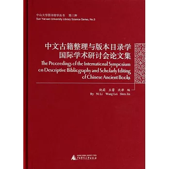 中文古籍整理與版本目錄學國際學術研討會論文集