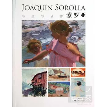 索羅亞·寫生與創作