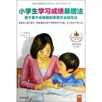 小學生學習成績暴增法：孩子最不會抵觸的家庭作業輔導法