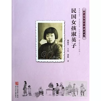 中國百年個體童年史20年代：民國女孩淑英子