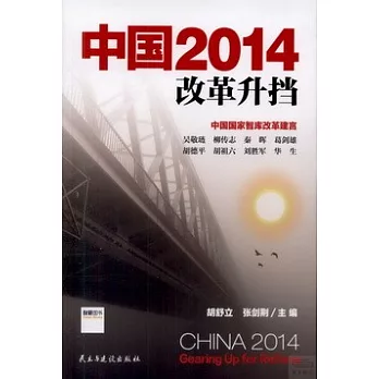 中國2014改革升擋：中國國家智庫改革建言