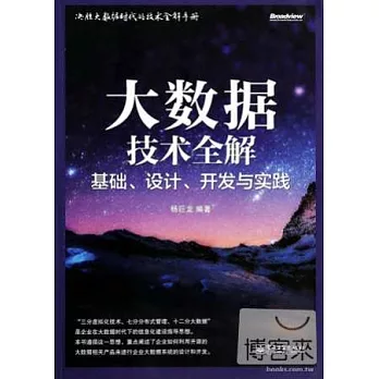 大數據技術全解：基礎、設計、開發與實踐