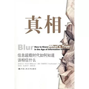 真相:信息超載時代如何知道該相信什麼