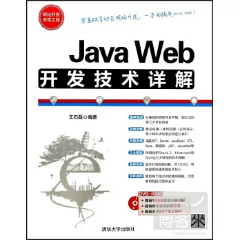 Java Web開發技術詳解