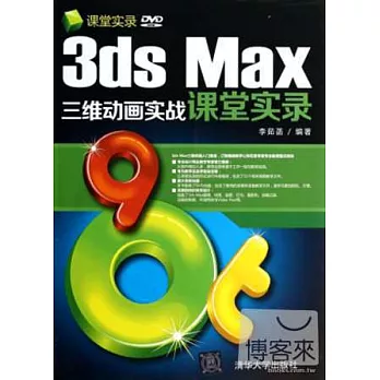 3ds Max三維動畫實戰課堂實錄
