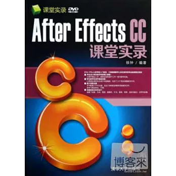 After Effects CC課堂實錄