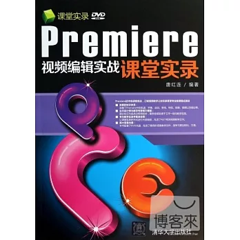 Premiere視頻編輯實戰課堂實錄