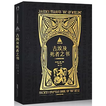 來世之旅：古埃及死者之書（大英博物館珍藏）