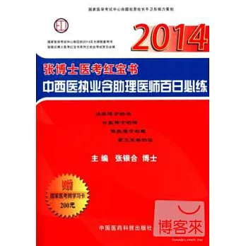 2014張博士醫考紅寶書中西醫執業含助理醫師百日必練