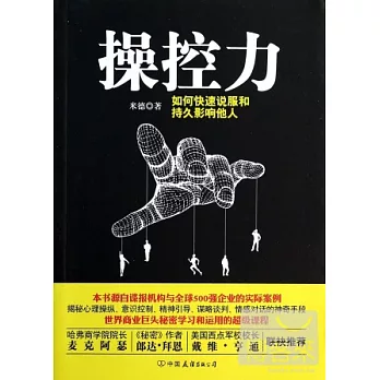 操控力：如何快速說服和持久影響他人