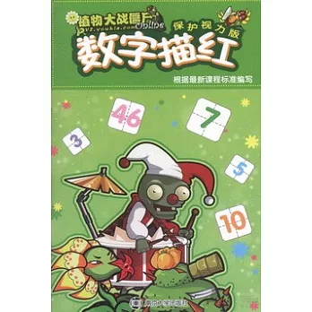 植物大戰僵屍Online.保護視力版：數字描紅