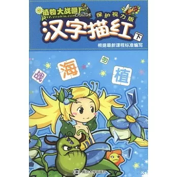 植物大戰僵屍Online.保護視力版：漢字描紅(下)