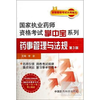 2014國家執業藥師資格考試掌中寶系列：藥事管理與法規（第3版）