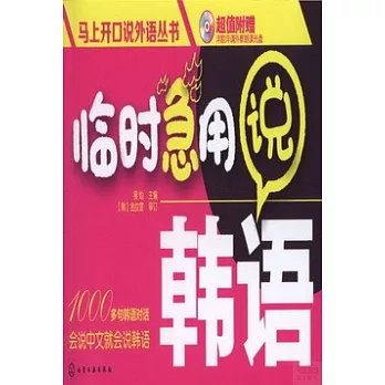 臨時急用說韓語