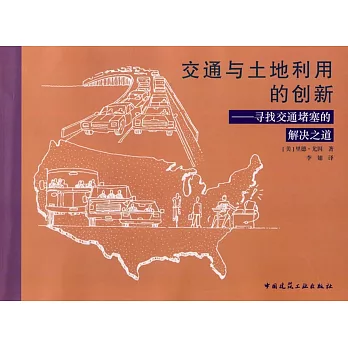 交通與土地利用的創新——尋找交通堵塞的解決之道