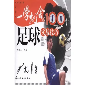 一學就會的100個足球實戰技巧