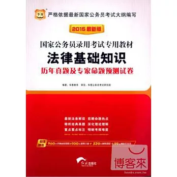 2015最新版國家公務員錄用考試專業教材：法律基礎知識歷年真題及專家命題預測試卷