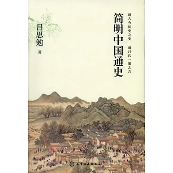 簡明中國通史