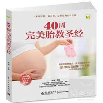 40周完美胎教聖經