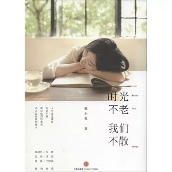 時光不老，我們不散