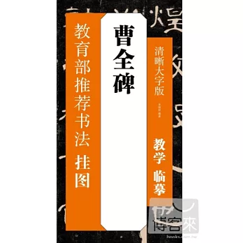 曹全碑：清晰大字版