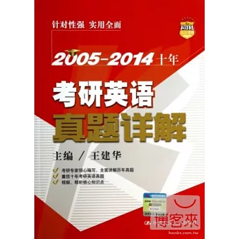 2005-2014十年考研英語真題詳解