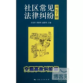 社區常見法律糾紛調處手冊：交通事故糾紛篇