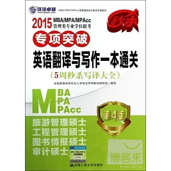 2015MBA/MPA/MPAcc管理類專業學位聯考：專項突破英語翻譯與寫作一本通關（5周秒殺寫譯大全）第4版