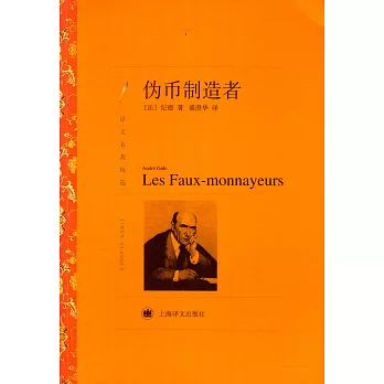 偽幣制造者
