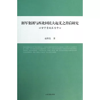 湘軍集團與西北回民大起義之善後研究：以甘寧青地區為中心