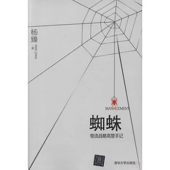蜘蛛:物流戰略高管手記