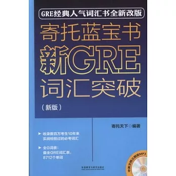 寄托藍寶書：新GRE詞匯突破 新版