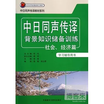 中日同聲傳譯背景知識儲備訓練：社會、經濟篇 學習輔導用書