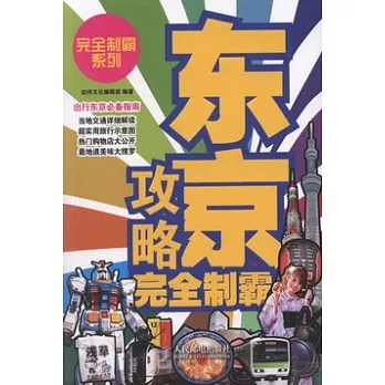 東京攻略完全制霸