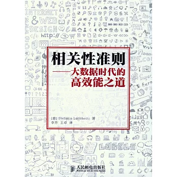 相關性准則--大數據時代的高效能之道