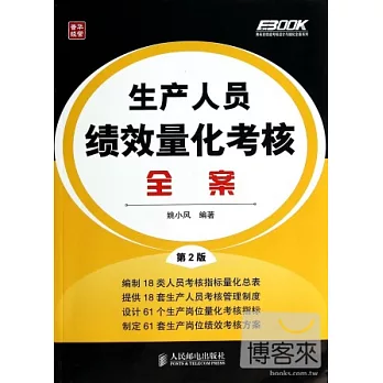 生產人員績效量化考核全案（第2版）