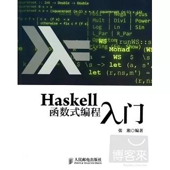 Haskell函數式編程入門