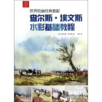 世界繪畫經典教程：查爾斯·埃文斯水彩基礎教程