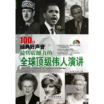 100年經典好聲音：最具震撼力的全球頂級偉人演講